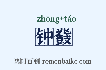 钟鼗是什么意思的图片